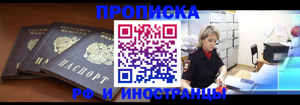 купить прописку в Барабинске